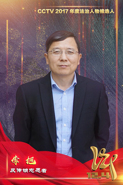 李旭反传销热线创始人入选“CCTV2017年度法治人物”候选人